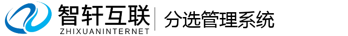 分选管理系统
